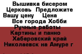 Вышивка бисером Церковь. Предложите Вашу цену! › Цена ­ 8 000 - Все города Хобби. Ручные работы » Картины и панно   . Хабаровский край,Николаевск-на-Амуре г.